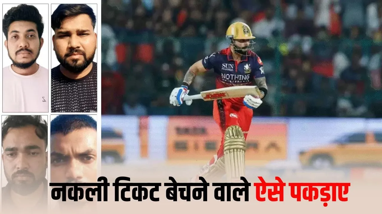 लखनऊ में IPL फर्जी टिकट गिरोह का भंडाफोड़, साइबर सेल ने 4 आरोपियों को तकनीकी जांच के बाद गिरफ्तार किया