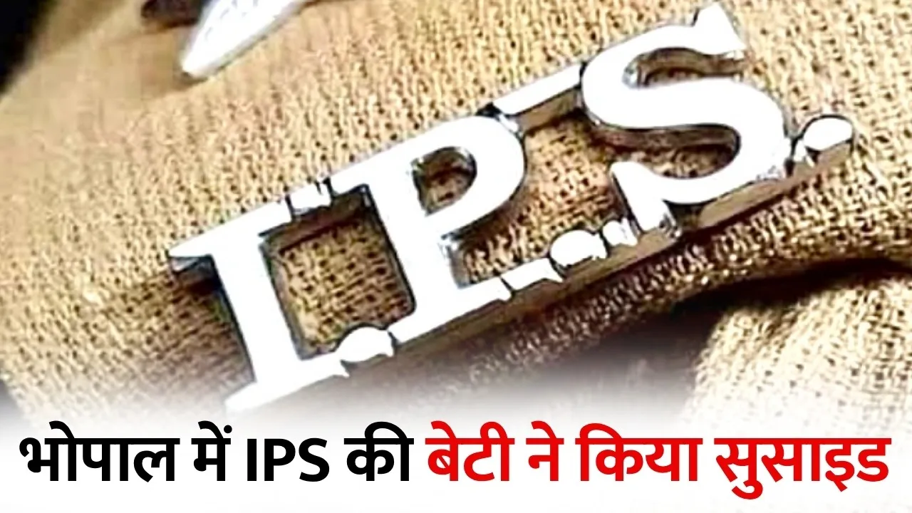भोपाल IPS अधिकारी की बेटी की संदिग्ध मौत: 4 इमली सरकारी आवास में सनसनी, पुलिस जांच जारी