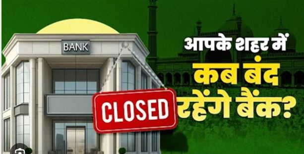 27 या 28 मई कब है Bakrid ? जानिए आपके शहर में किस दिन बंद रहेंगे बैंक, क्या रहेंगी डिजिटल सेवाएं