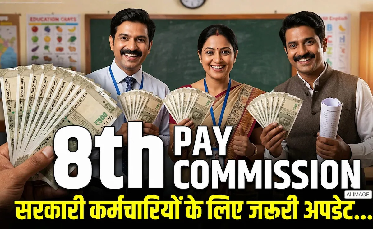 8th Pay Commission Latest Update से कर्मचारियों को बड़ी राहत, सैलरी रिवीजन के लिए भर्ती प्रक्रिया हुई तेज