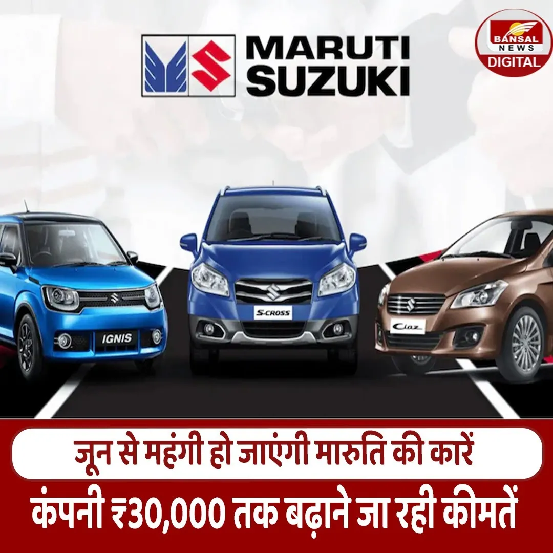 Maruti Suzuki Price Hike: जून 2026 से महंगी होंगी कारें, Alto से Brezza तक बढ़ेंगे दाम