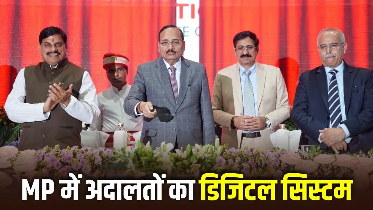 यूनिफाइड डिजिटल जस्टिस मॉडल से मप्र की अदालतों में ऐतिहासिक बदलाव, मिनटों में मिलेंगे दस्तावेज और अपडेट्स