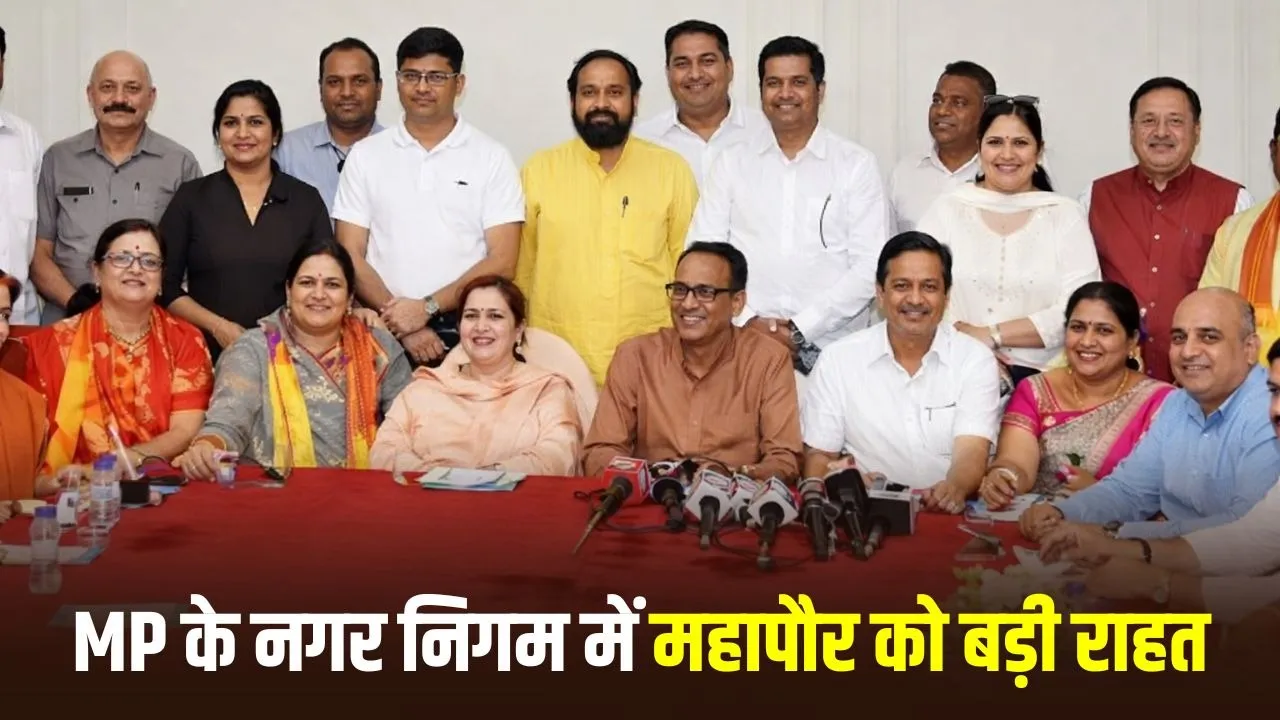 MP HC का बड़ा फैसला: महापौर निधि खत्म करने के आदेश पर रोक, सरकार को नोटिस जारी