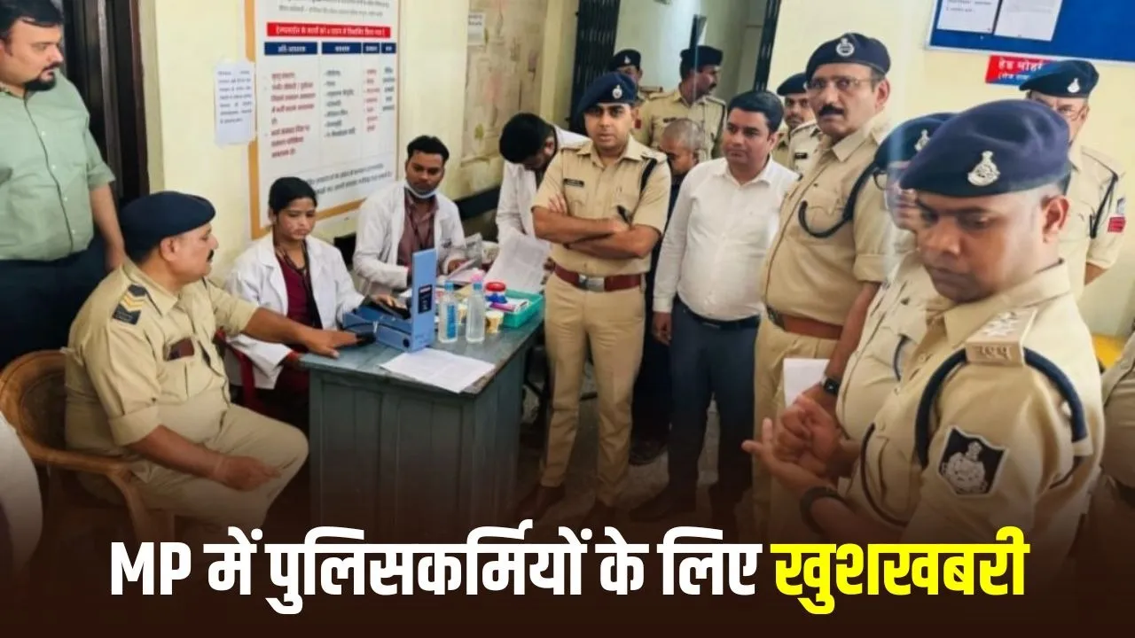 MP पुलिसकर्मियों को बड़ी राहत: अब गैर-सूचिबद्ध अस्पतालों में भी मिलेगा इलाज, दिव्यांग आश्रितों को अनुकम्पा नियुक्ति का प्रस्ताव