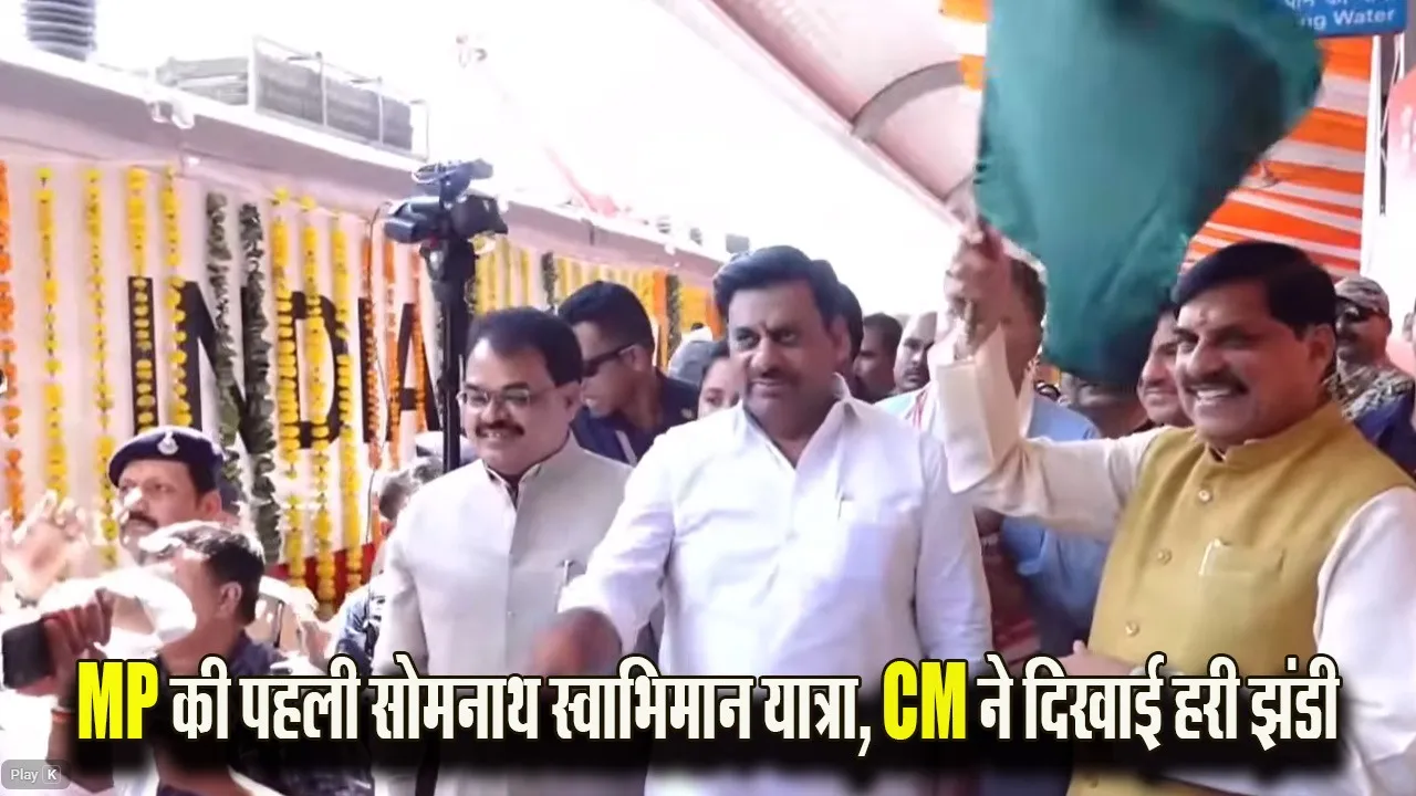 Bhopal से सीएम मोहन यादव ने 1100 श्रद्धालुओं वाली सोमनाथ स्वाभिमान यात्रा को 21 नदियों के जल संग रवाना किया