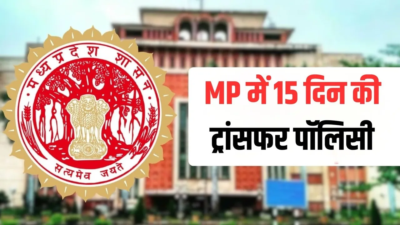 MP Transfer Policy 2026: मध्य प्रदेश सरकार की नई तबादला नीति लागू, 1 जून से शुरू होगी ट्रांसफर प्रक्रिया, जानिए क्या बदला