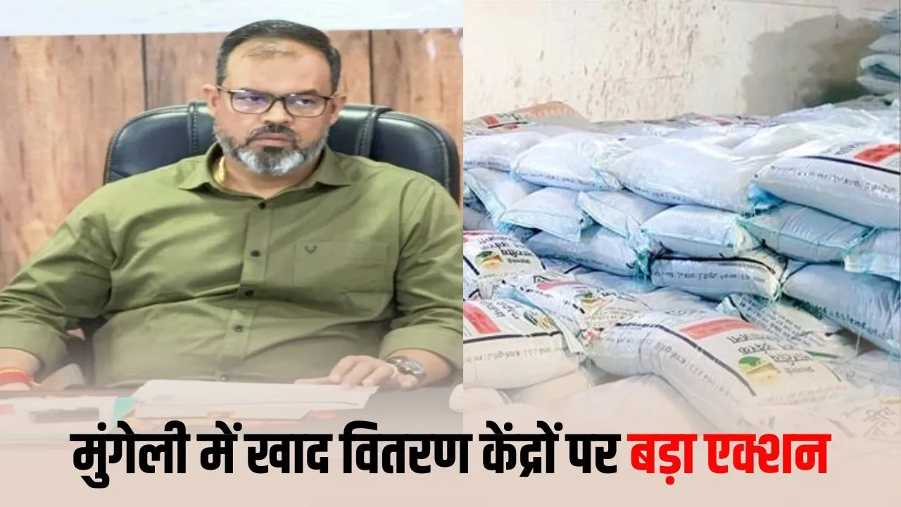 Mungeli में खाद वितरण में लापरवाही पर बड़ी कार्रवाई: 21 सेवा सहकारी समितियों के 66 अधिकारी-कर्मचारियों को नोटिस, 29 खाद केंद्रों पर भी गिरी गाज