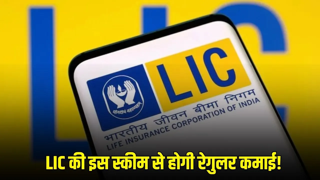 LIC Best Scheme: बीमा सखी योजना से महिलाओं को हर महीने मिल रही कमाई का मौका