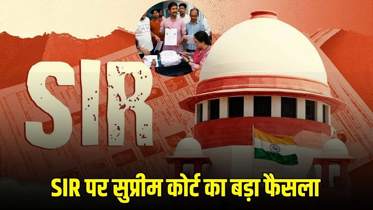 SIR Supreme Court Verdict: मतदाता सूची विशेष गहन पुनरीक्षण पर सुप्रीम कोर्ट का बड़ा फैसला, याचिकाएं खारिज