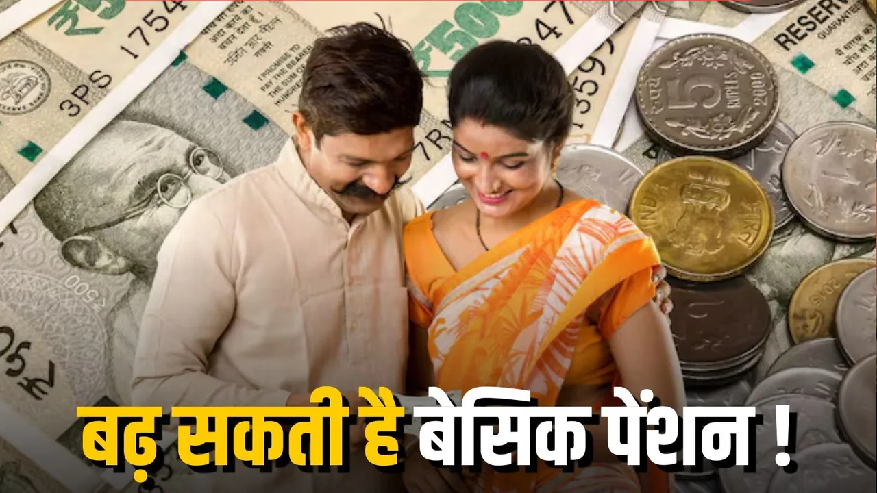 Pension Hike Update: 8वें वेतन आयोग को लेकर बढ़ीं उम्मीदें, हर 5 साल में पेंशन बढ़ाने समेत कई बड़े प्रस्तावों पर चर्चा