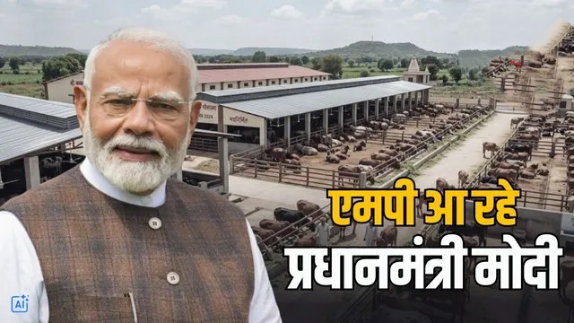 Damoh News:10 मई को MP दौरा: पीएम Narendra Modi करेंगे 517 एकड़ गोशाला का भूमि पूजन |