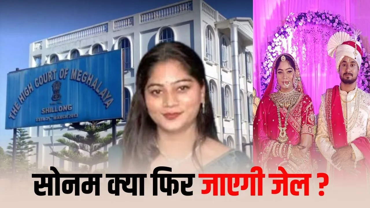 Raja Raghuvanshi Murder Case: सोनम जेल जाएगी या जारी रहेगा बेल? आज हाईकोर्ट में अहम फैसला