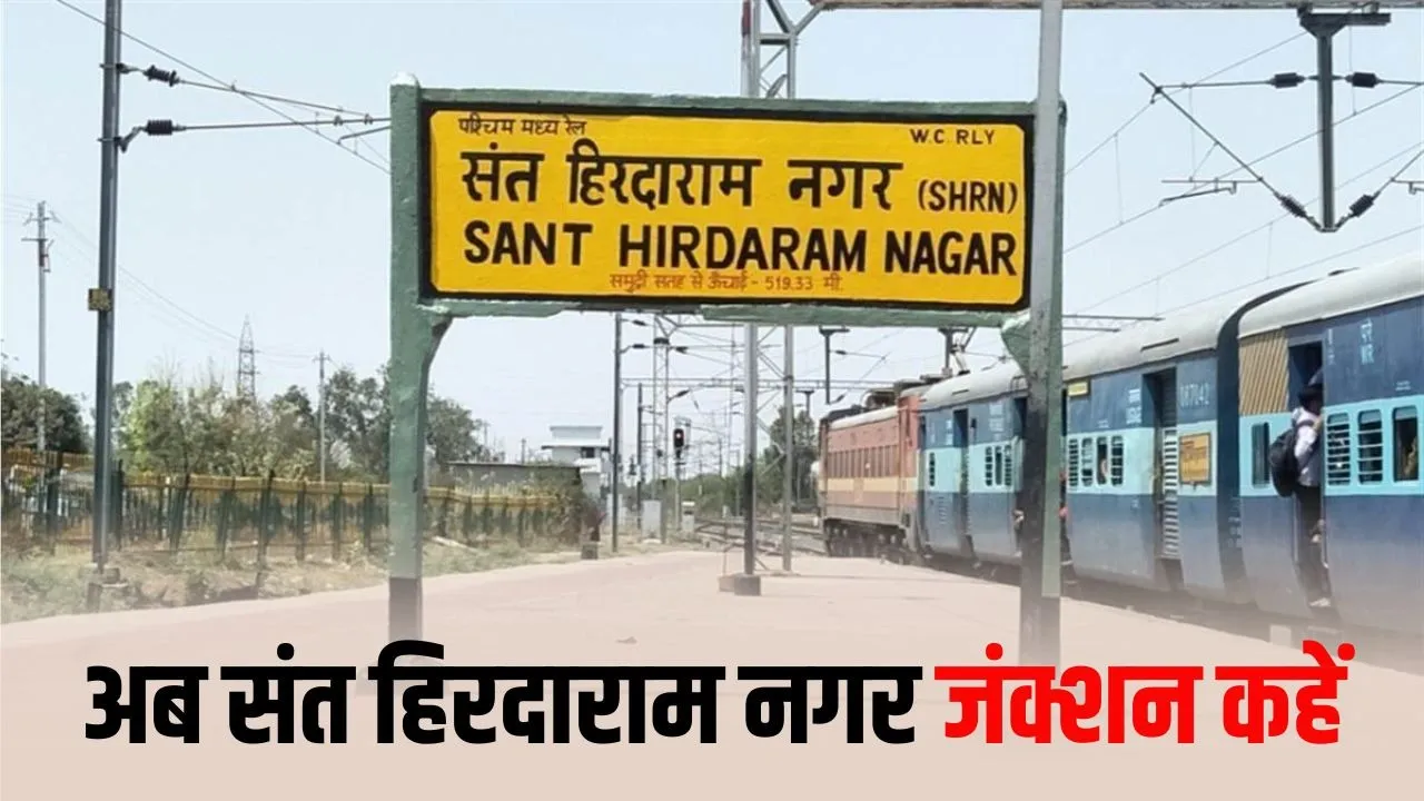 Sant Hirdaram Nagar Railway Station को मिला जंक्शन का दर्जा: भोपाल में विकास, कनेक्टिविटी और व्यापार को मिलेगा बड़ा फायदा