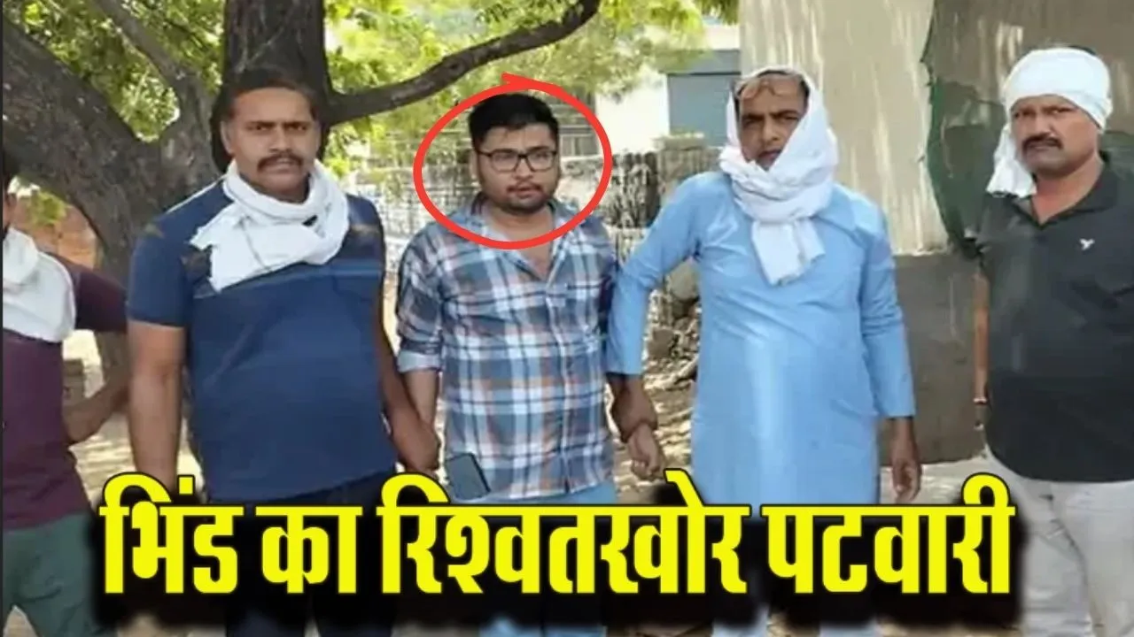 MP Patwari Bribery Case: भिंड में 6 हजार की रिश्वत लेते पटवारी रंगे हाथों गिरफ्तार, लोकायुक्त की बड़ी कार्रवाई