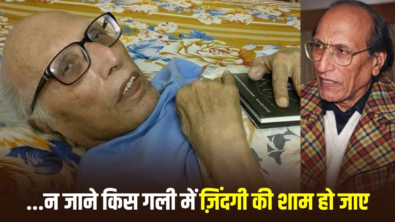 मशहूर शायर Dr Bashir Badr का 91 वर्ष की उम्र में निधन, उर्दू साहित्य जगत में शोक की लहर