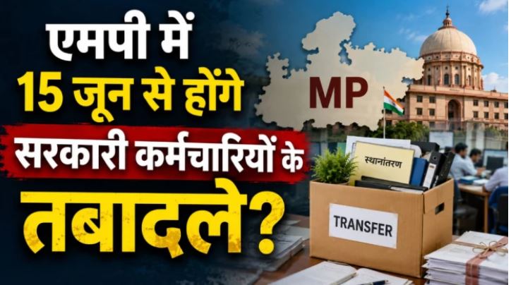 MP में तबादलों का दौर शुरू, जनप्रतिनिधियों की सिफारिश पर तैयार हुई कर्मचारियों की सूची