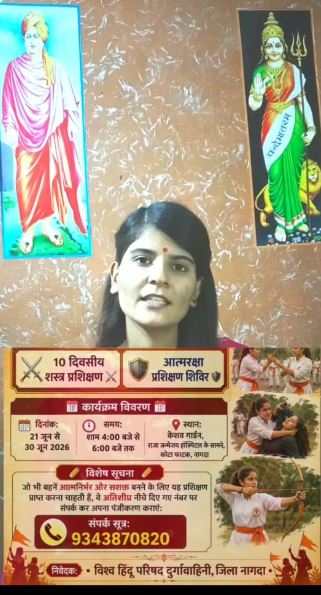 Nagda : विश्व हिंदू परिषद दुर्गावाहिनी द्वारा भव्य शस्त्र एवं आत्मरक्षा प्रशिक्षण शिविर का आयोजन