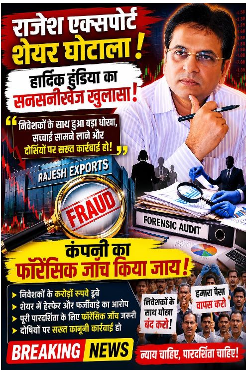 Rajesh Exports  मामले की निष्पक्ष जांच और फॉरेंसिक ऑडिट की मांग, हार्दिक हुंडिया ने उठाए गंभीर सवाल