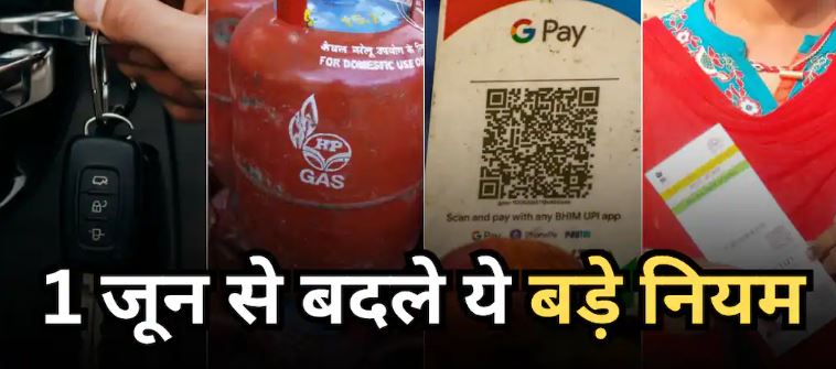 1 June Rule Change: जून से बदल गए कई बड़े नियम, LPG, UPI, बैंकिंग, सोलर पैनल और कार खरीदने वालों पर पड़ेगा सीधा असर