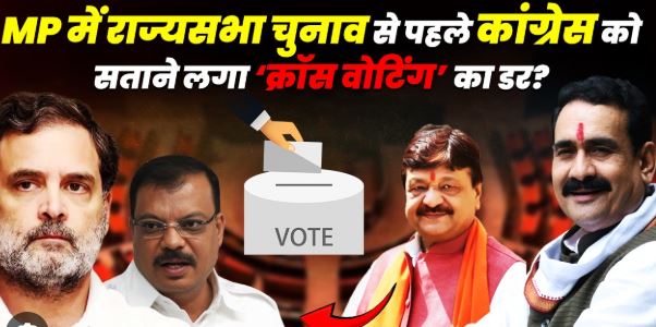 राज्यसभा चुनाव से पहले कांग्रेस को क्रॉस वोटिंग का डर, MP-Jharkhand के विधायकों को दूसरे राज्यों में भेजने की तैयारी