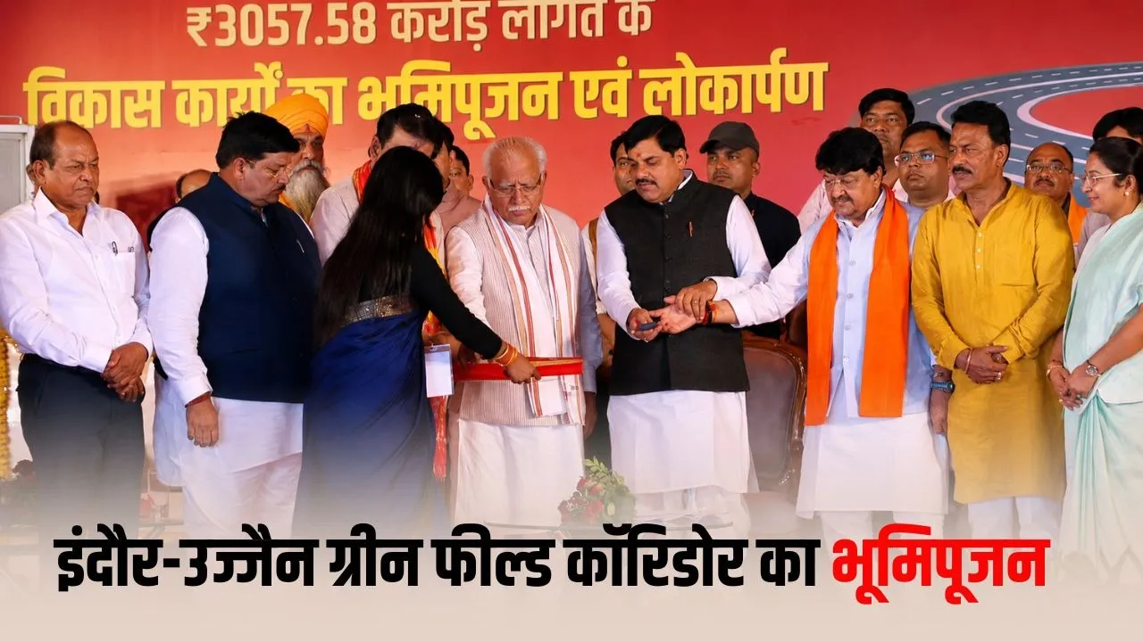 Indore Ujjain Greenfield Corridor  का ऐतिहासिक शुभारंभ: 2935 करोड़ की परियोजना से 35 मिनट में होगा सफर, 15 लाख लोगों को मिलेगा बड़ा लाभ