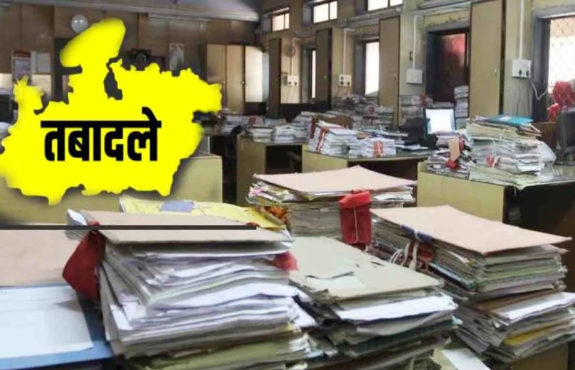 MP Transfer Policy : एमपी सरकारी विभागों में तबादला नीति पर बड़ा सवाल, वर्षों से एक ही स्थान पर जमे अधिकारी-कर्मचारी