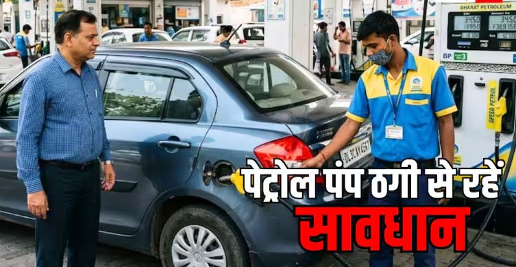 Petrol Pump Scam Alert: पेट्रोल-डीजल भरवाते समय ठगी का हुआ शक? जानिए अपने अधिकार और शिकायत करने का पूरा तरीका