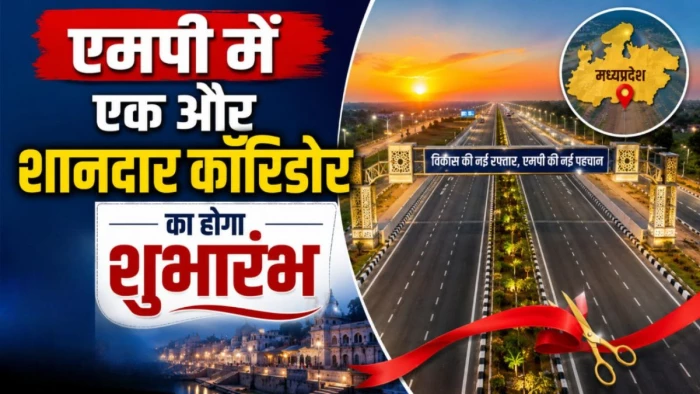 Indore Ujjain ग्रीनफील्ड कॉरिडोर: 1089 करोड़ की मेगा परियोजना से बदलेगी मालवा की तस्वीर, 35 मिनट में पूरा होगा सफर