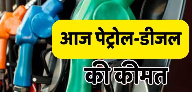 Petrol-Diesel Rate (4 जून): अमेरिका-ईरान तनाव से क्रूड $95 के पार, भारत में फ्यूल कीमतें स्थिर, आगे बढ़ोतरी की आशंका बरकरार