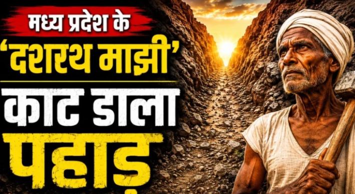 Barwani के खोड़ी पलास फलिया की कहानी: जहां विकास नहीं पहुंचा, वहां लोगों ने खुद पहाड़ काटकर बना दी अपनी राह