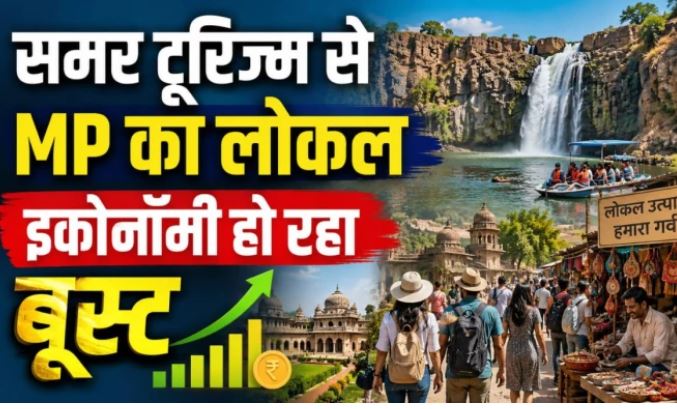MP Hill Stations पर उमड़ा पर्यटकों का सैलाब, गर्मियों में पर्यटन कारोबार को मिला नया बूस्ट