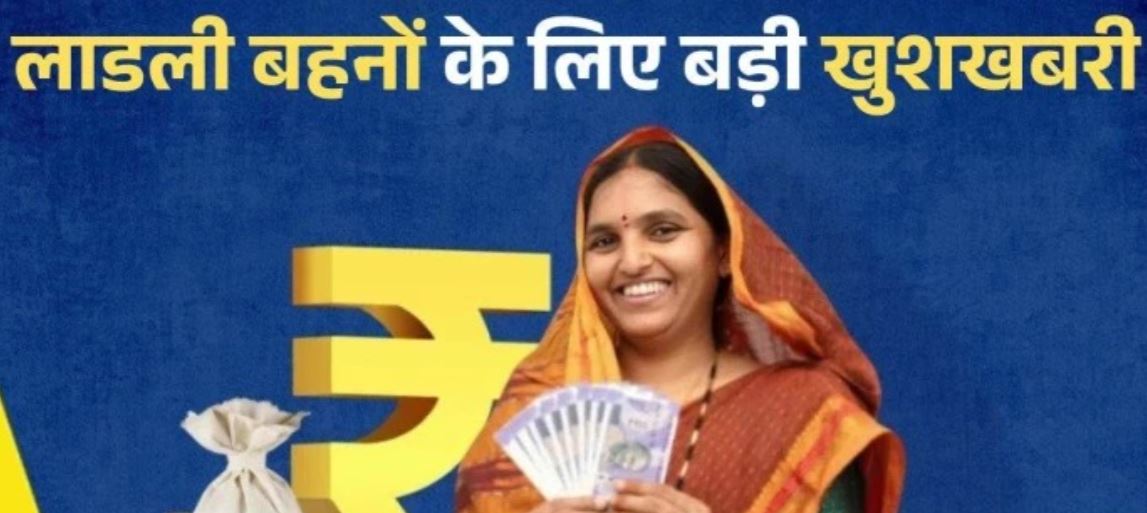 Ladli Behna Yojana: 14 जून को 37वीं किस्त जारी करेंगे CM मोहन यादव, सागर के केसली में राज्यस्तरीय कार्यक्रम, 1.25 करोड़ महिलाओं को मिलेगा लाभ