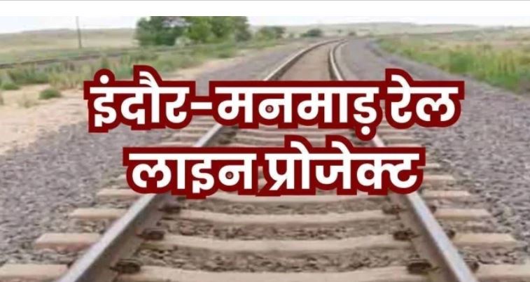 Indore–Manmad रेल लाइन परियोजना: निर्माण कार्य में तेजी, पहले चरण में 5 किमी ट्रैक बिछाने का कार्य पूरा