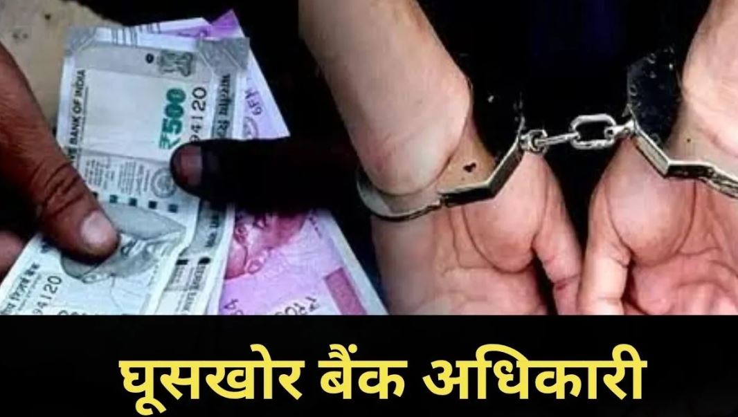 MP Rishvat Case: शहडोल में CBI की बड़ी कार्रवाई, बैंक अधिकारी 10 हजार रुपये की रिश्वत लेते गिरफ्तार