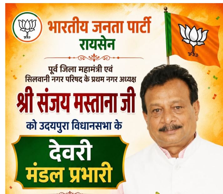 Sanjay Mastana को देवरी मंडल प्रभारी बनाए जाने पर क्षेत्र में उत्साह, भाजपा कार्यकर्ताओं और समाजजनों ने दी शुभकामनाएं