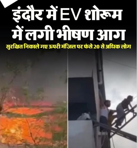 Indore में भीषण आग: नीचे इलेक्ट्रिक वाहन शोरूम जला, ऊपर गेस्ट हाउस में धुएं से मचा हड़कंप; 10 लोग रेस्क्यू