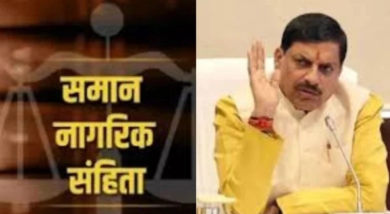 MP में जल्द लागू होगा UCC: मानसून सत्र में विधेयक पेश करने की तैयारी, सभी वर्गों से लिए जा रहे सुझाव