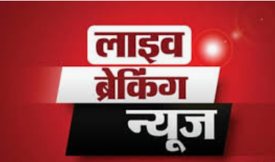 Breaking News Live Update 12 June 2026: तुगलकाबाद में भीषण अग्निकांड में 3 की मौत, सरकार का बड़ा फैसला—कुछ ग्राहकों के लिए पेट्रोल पंप से ईंधन खरीद पर रोक