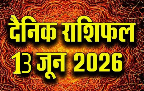 Aaj Ka Rashifal