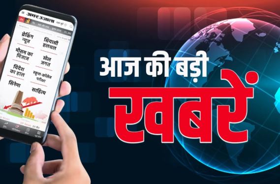Breaking News  लाइव अपडेट 27 जून: देश-विदेश की बड़ी खबरें, अमेरिका-ईरान तनाव से लेकर भारत की घटनाएं