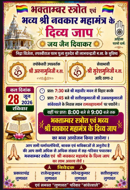 सांवेरवाला परिवार द्वारा भव्य भक्ताम्बर स्तोत्र एवं नवकार महामंत्र जाप का आयोजन, श्रद्धालुओं से सपरिवार उपस्थिति का आह्वान