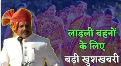 Ladli Behna Yojana