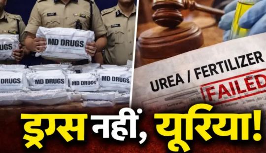 Indore MD Drugs Case : 16 महीने पुराने मामले में बड़ा खुलासा, जब्त पदार्थ यूरिया निकला; कोर्ट ने तीनों आरोपियों को किया बरी