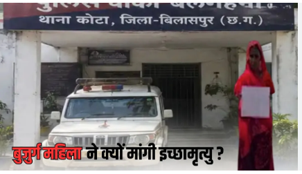 CG Bilaspur Crime: धान पंजीयन, KYC और बीमा के नाम पर 90 लाख की ठगी का आरोप, 87 वर्षीय बुजुर्ग महिला ने मांगी इच्छामृत्यु
