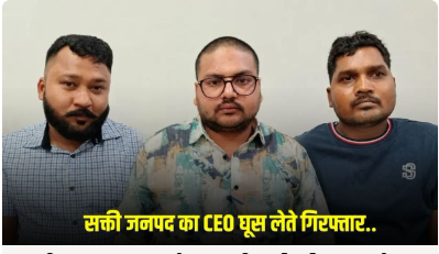 सक्ती जनपद पंचायत में ACB की बड़ी कार्रवाई: CEO समेत 3 कर्मचारी 1 लाख रुपये की रिश्वत लेते रंगे हाथ गिरफ्तार