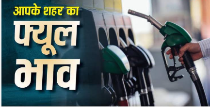 Petrol Diesel Price Today (17 June 2026): पेट्रोल-डीजल के नए रेट जारी, जानें आपके शहर में क्या है ईंधन का भाव