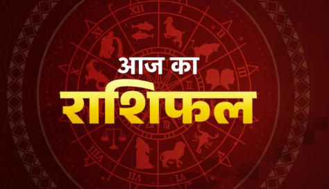 Aaj Ka Rashifal