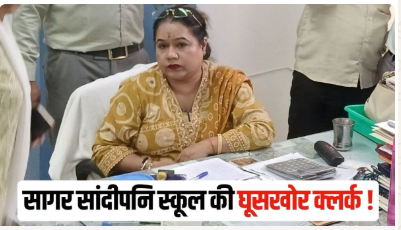 Sagar में सांदीपनि स्कूल की क्लर्क रिश्वत लेते गिरफ्तार, लोकायुक्त की कार्रवाई से मचा हड़कंप