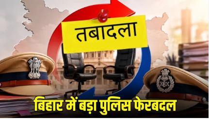 बिहार IAS-IPS ट्रांसफर लिस्ट 2026: बड़े प्रशासनिक फेरबदल में कई जिलों को मिले नए DM-SP, 27 IPS और कई IAS अधिकारियों का तबादला