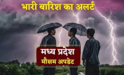 MP Weather Today: मध्य प्रदेश में मानसून की रफ्तार थमी, 43 जिलों में आज बारिश का अलर्ट, अगले 2-3 दिन में फिर होगा सक्रिय